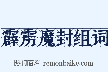 霹雳魔封组词是什么意思的图片
